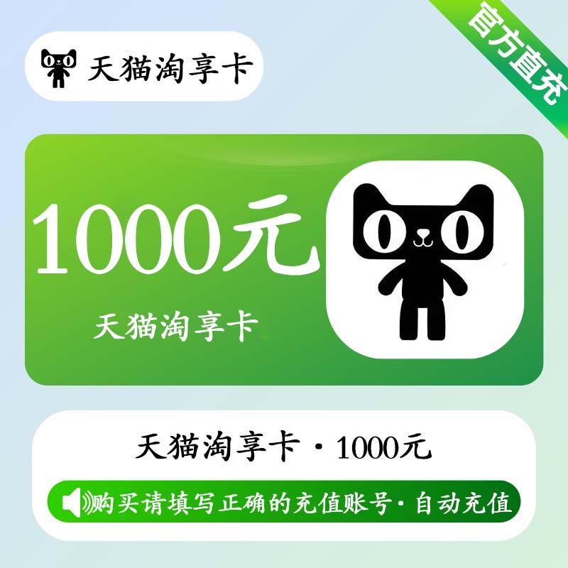 Tmall Enjoy Card 1000 CNY (Auto Top-Up)