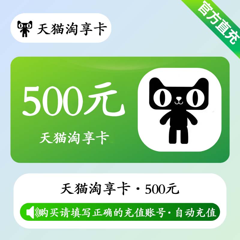 Tmall Enjoy Card 500 CNY (Auto Top-Up)