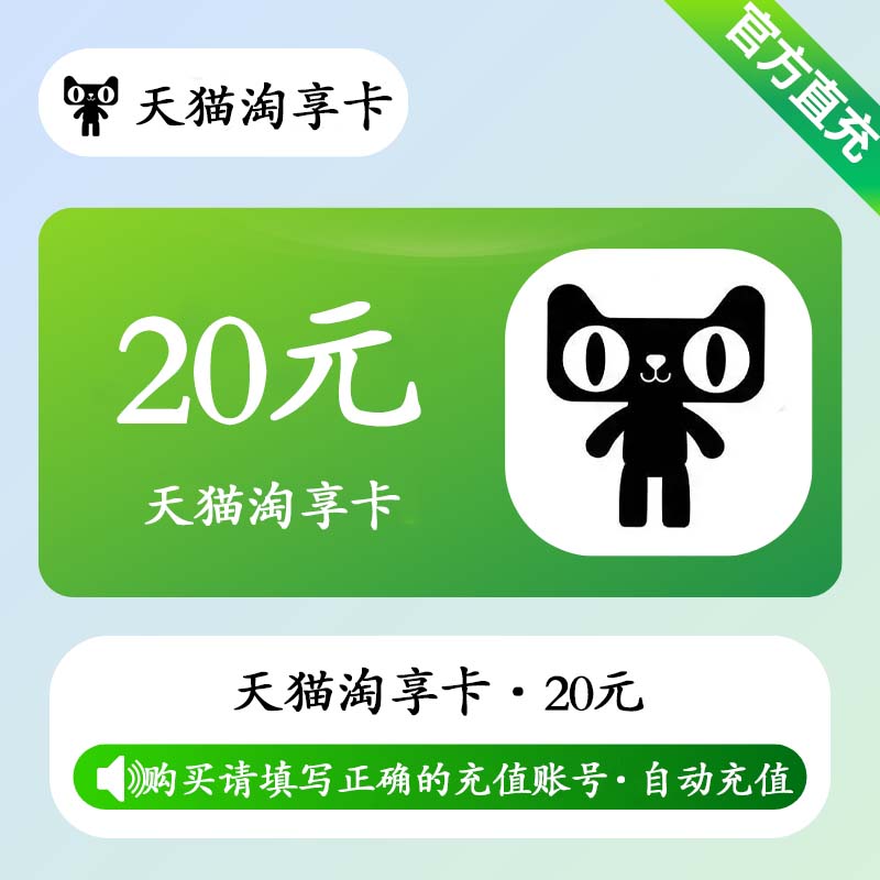 Tmall Enjoy Card 20 CNY (Auto Top-Up)