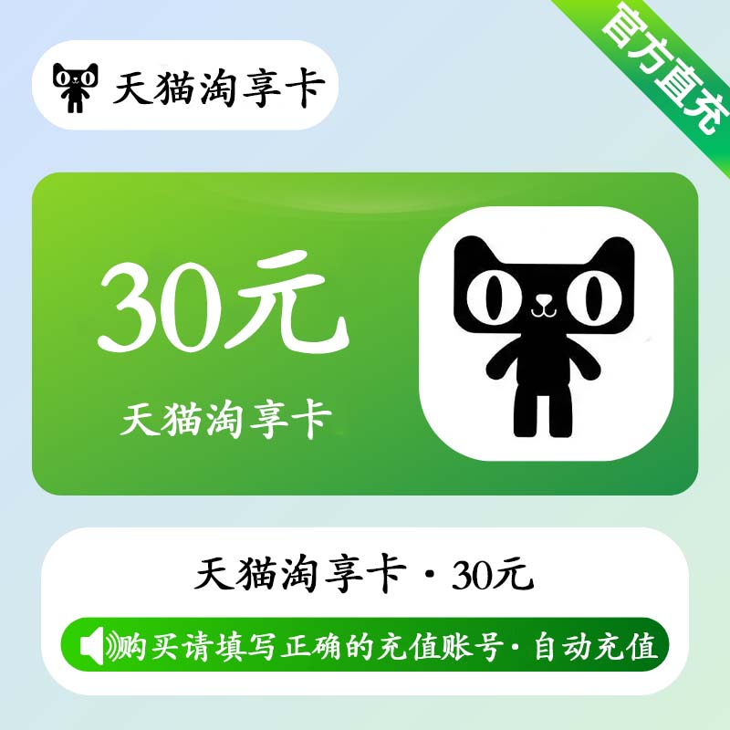 Tmall Enjoy Card 30 CNY (Auto Top-Up)