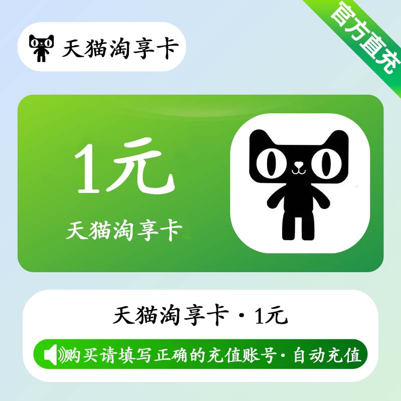 Tmall Enjoy Card 1 CNY (Auto Top-Up)