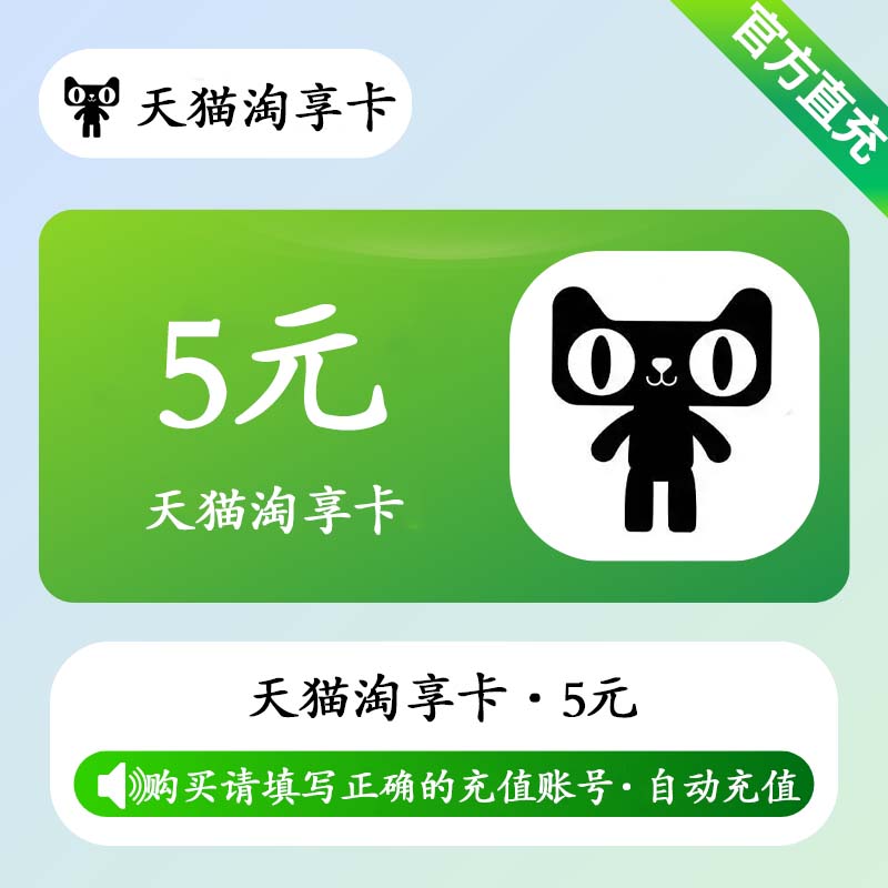 Tmall Enjoy Card 5 CNY (Auto Top-Up)