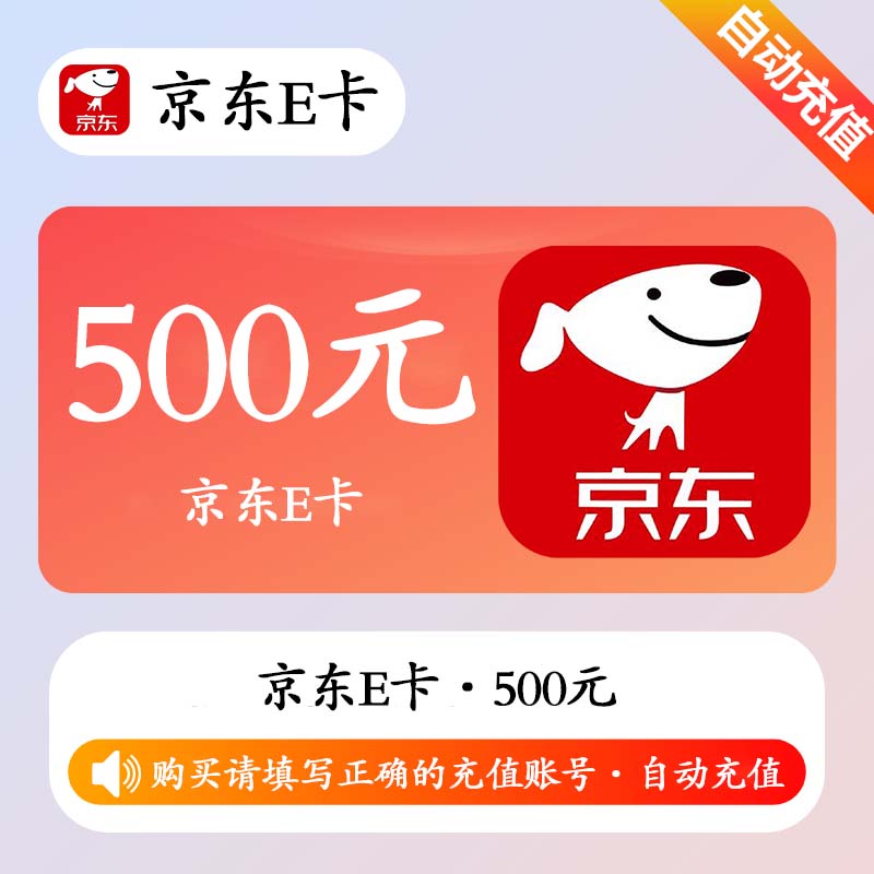 【自动充值】京东E卡500元