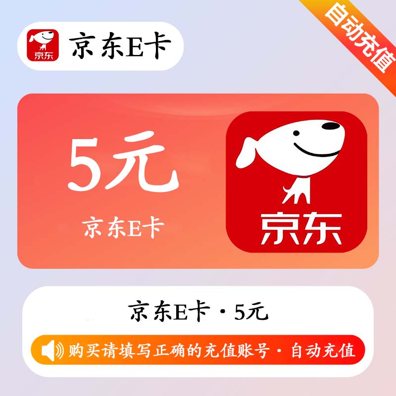【自动充值】京东E卡5元