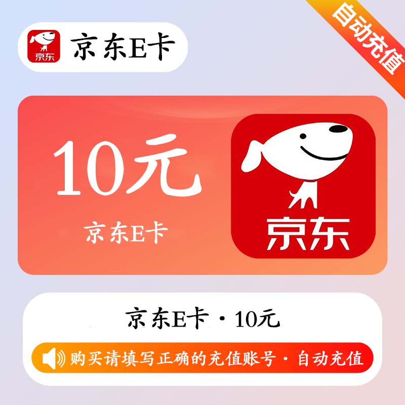 【自动充值】京东E卡10元