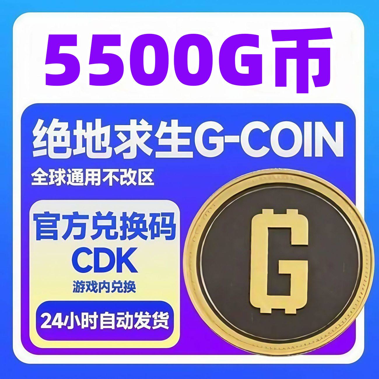 【卡密兑换】PUBG Steam绝地求生5500G币
