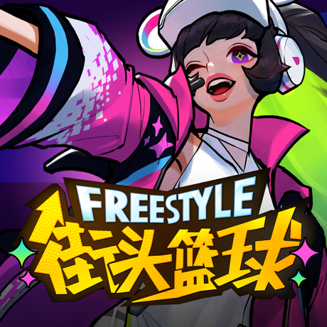 街头篮球