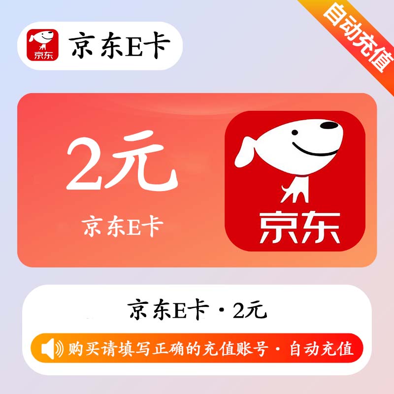 【自动充值】京东E卡2元