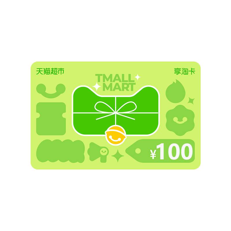【官方卡密】天猫超市卡享淘卡100元