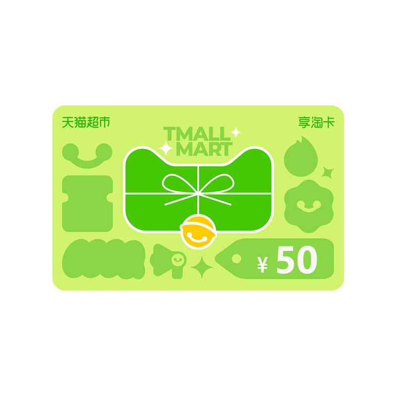 【官方卡密】天猫超市卡享淘卡50元