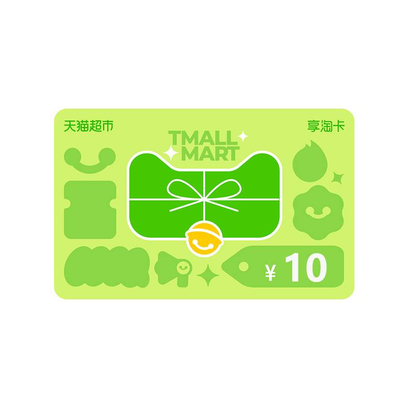 【官方卡密】天猫超市卡享淘卡10元