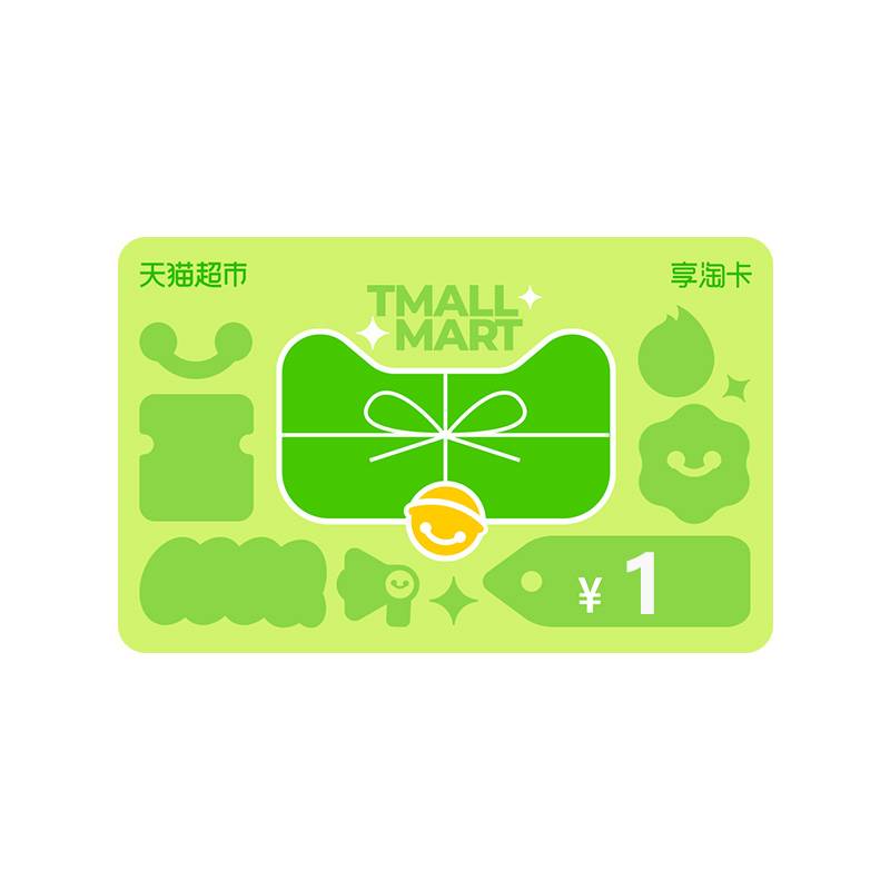 【官方卡密】天猫超市卡享淘卡1元