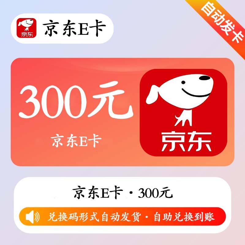 【官方卡密】京东E卡300元