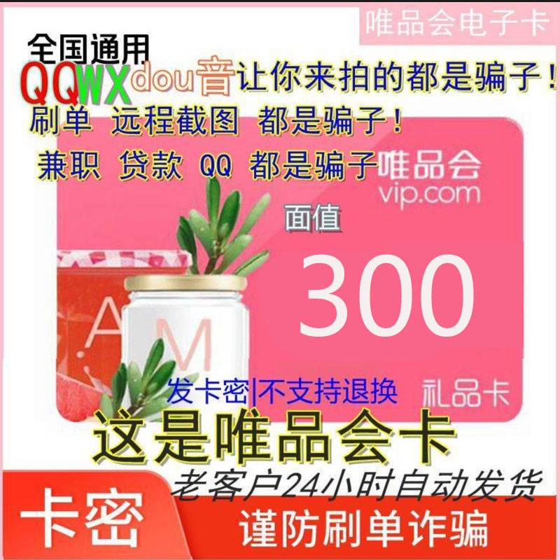 【官方卡密】唯品会唯品卡300元