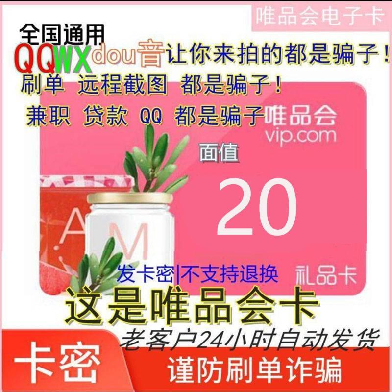 【官方卡密】唯品会唯品卡20元