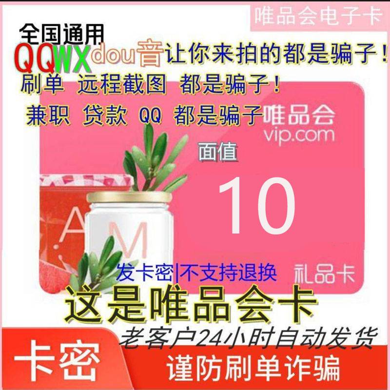 【官方卡密】唯品会唯品卡10元
