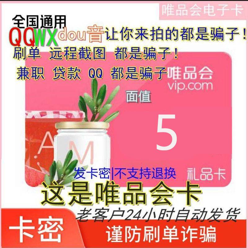 【官方卡密】唯品会唯品卡5元